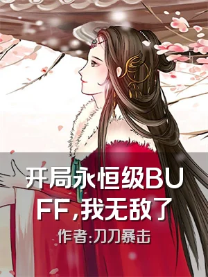 开局永恒级BUFF，我无敌了