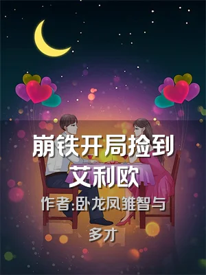 崩铁开局捡到艾利欧