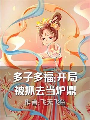 多子多福：开局被抓去当炉鼎