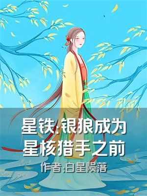 星铁：银狼成为星核猎手之前