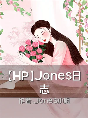 【HP】Jones日志