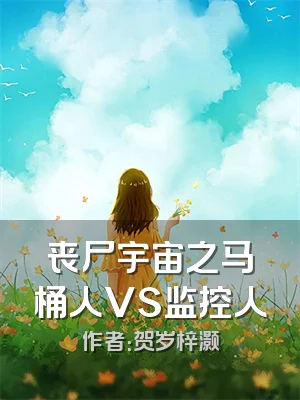 丧尸宇宙之马桶人VS监控人