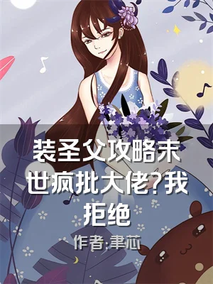 装圣父攻略末世疯批大佬？我拒绝