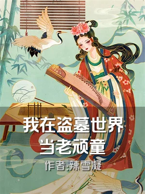 我在盗墓世界当老顽童