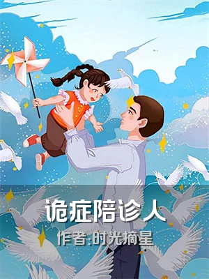 诡症陪诊人