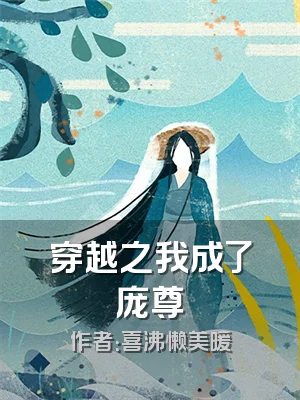 穿越之我成了庞尊