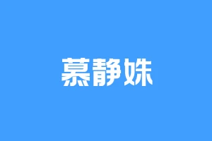 慕静姝