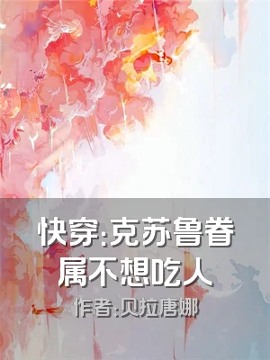 快穿：克苏鲁眷属不想吃人