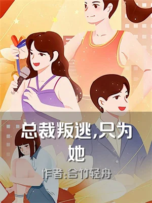 总裁叛逃，只为她