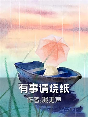 有事请烧纸