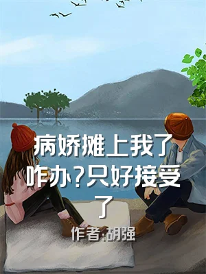 病娇摊上我了咋办？只好接受了