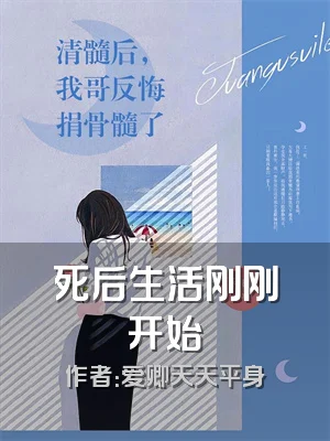死后生活刚刚开始