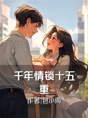 千年情锁十五重