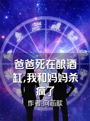 爸爸死在酿酒缸，我和妈妈杀疯了
