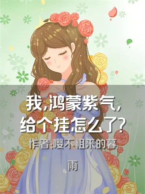 我，鸿蒙紫气，给个挂怎么了？