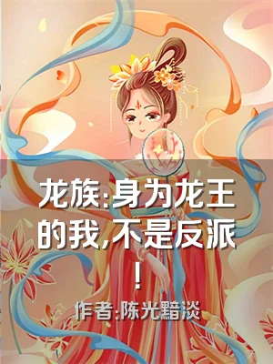 龙族：身为龙王的我，不是反派！