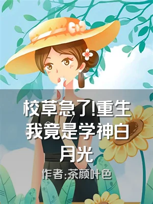 校草急了！重生我竟是学神白月光