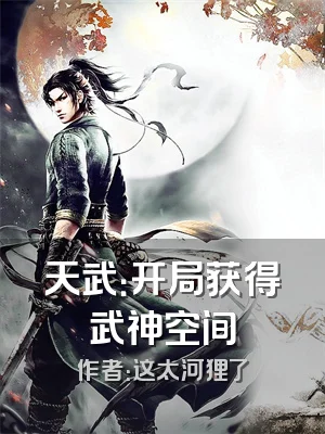天武：开局获得武神空间
