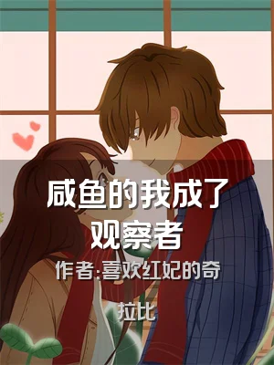 咸鱼的我成了观察者
