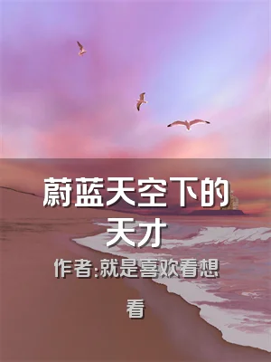 蔚蓝天空下的天才