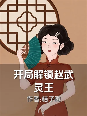 开局解锁赵武灵王