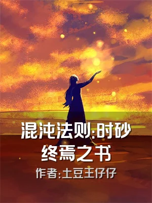 混沌法则：时砂终焉之书
