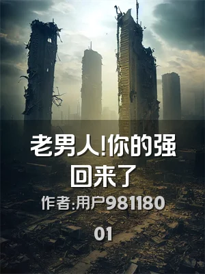 老男人！你的强回来了