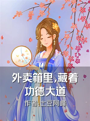 外卖箱里，藏着功德大道