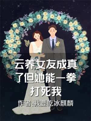 云养女友成真了但她能一拳打死我