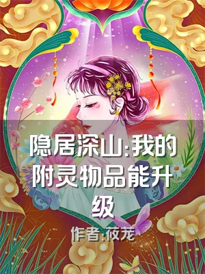 隐居深山：我的附灵物品能升级
