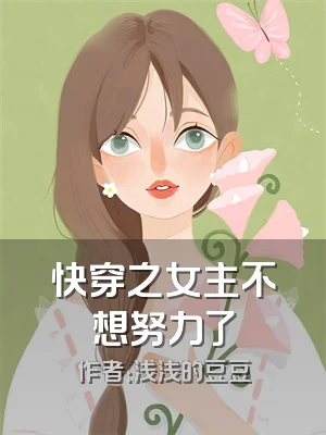 快穿之女主不想努力了