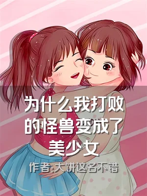 为什么我打败的怪兽变成了美少女