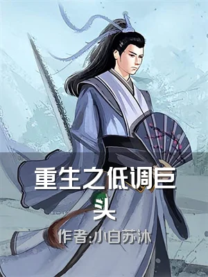 重生之低调巨头