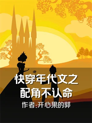 快穿年代文之配角不认命