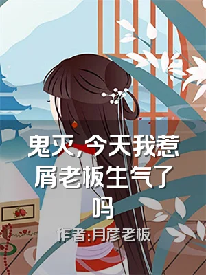 鬼灭，今天我惹屑老板生气了吗