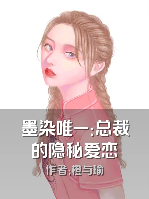 墨染唯一：总裁的隐秘爱恋