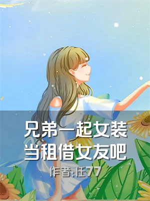 兄弟一起女装当租借女友吧