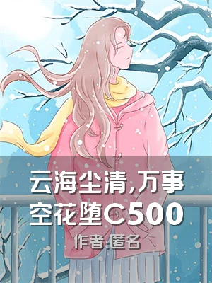 云海尘清，万事空花堕C500