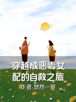 穿越成恶毒女配的自救之旅