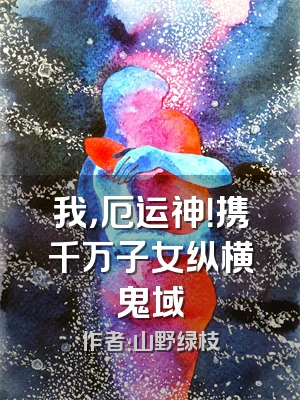 我，厄运神！携千万子女纵横鬼域