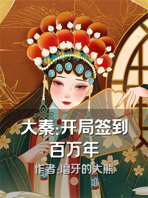 大秦：开局签到百万年