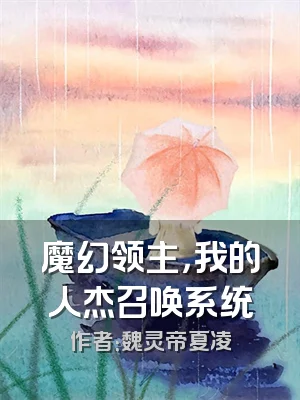 魔幻领主，我的人杰召唤系统