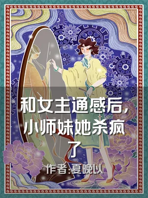 和女主通感后，小师妹她杀疯了