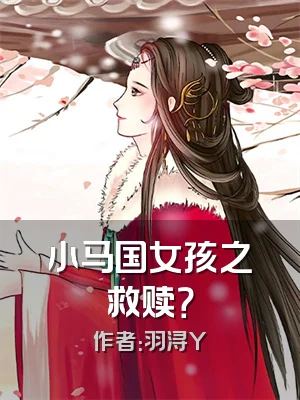 小马国女孩之救赎？