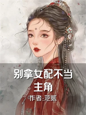 别拿女配不当主角