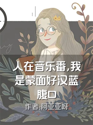 人在音乐番，我是蒙面好汉蓝腹口