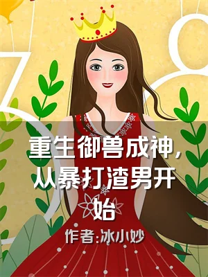 重生御兽成神，从暴打渣男开始