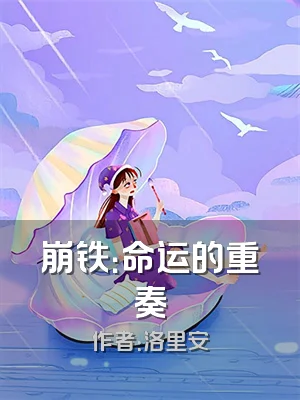 崩铁：命运的重奏