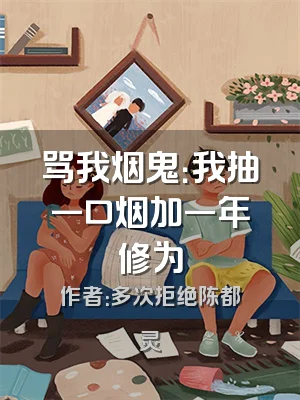 骂我烟鬼：我抽一口烟加一年修为