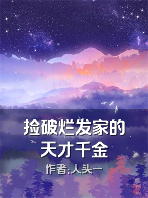 捡破烂发家的天才千金